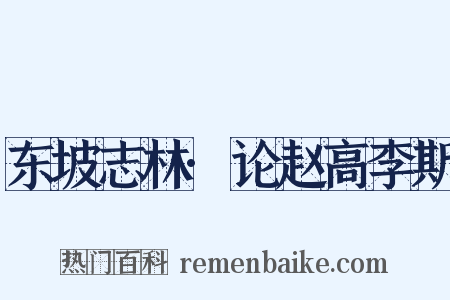 东坡志林·论赵高李斯是什么意思的图片